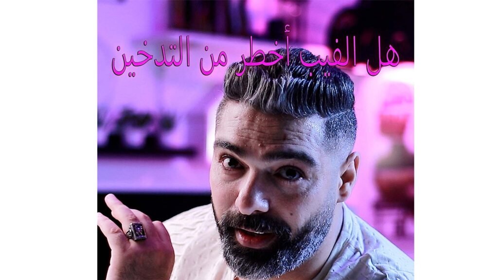 الفيب، أضرار الفيب، السجائر الإلكترونية، مقارنة الفيب بالسجائر، vaping vs smoking، هل الفيب آمن